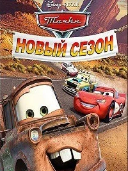 Тачки Новый сезон (Cars Mater-National)