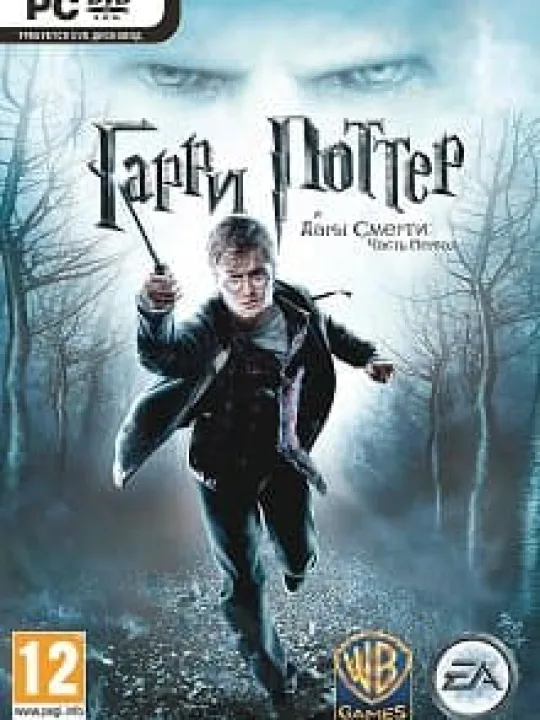 Гарри Поттер и Дары Смерти Часть первая
